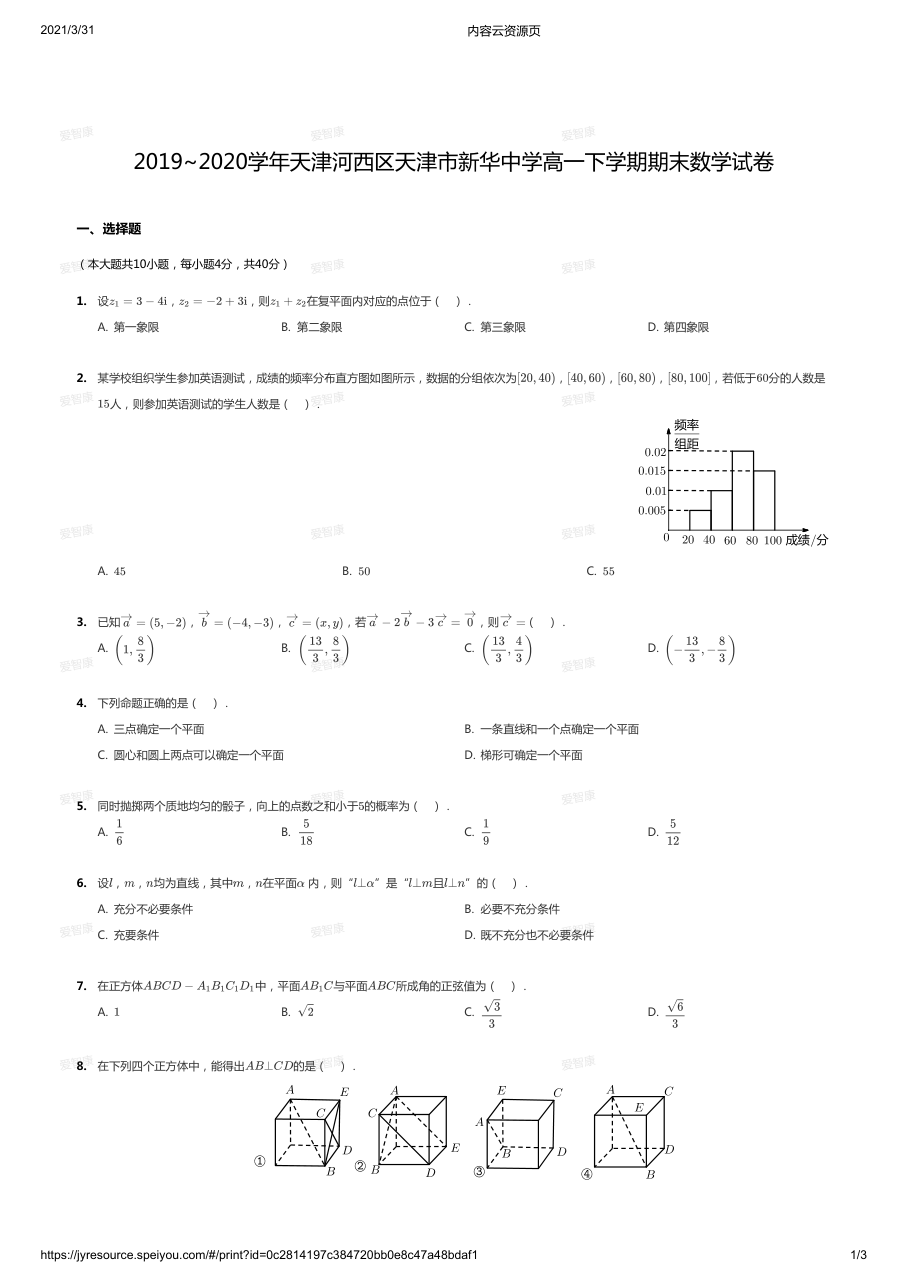2019~2020学年天津河西区天津市新华中学高一下学期期末数学试卷.pdf 第 1 页